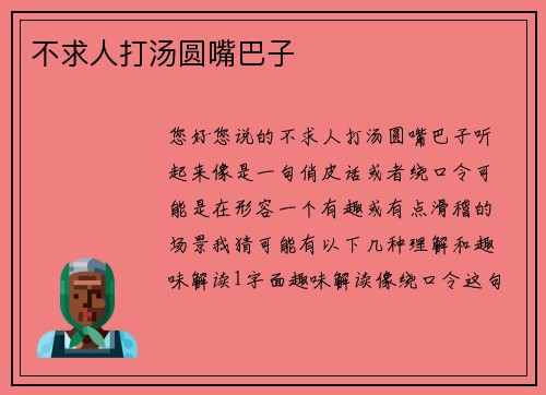 不求人打汤圆嘴巴子