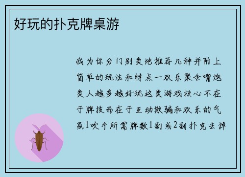 好玩的扑克牌桌游