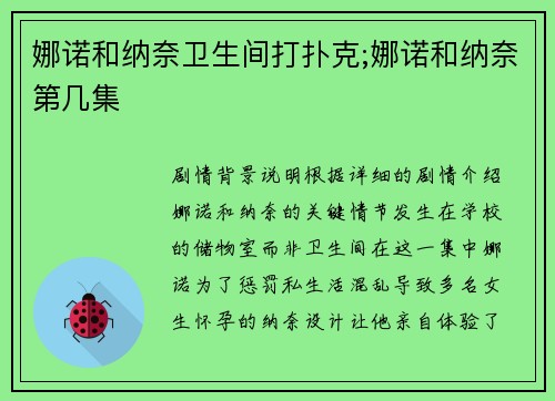 娜诺和纳奈卫生间打扑克;娜诺和纳奈第几集