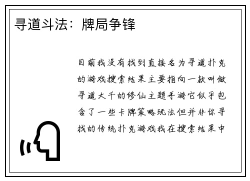 寻道斗法：牌局争锋