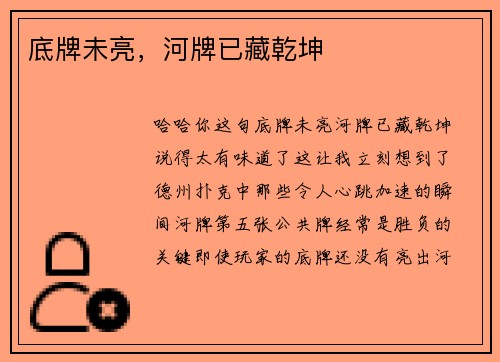 底牌未亮，河牌已藏乾坤