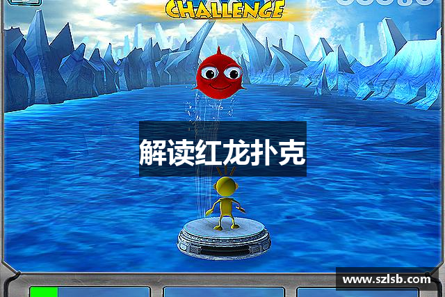 解读红龙扑克